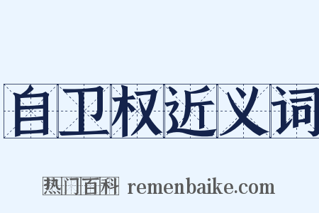 自卫权近义词是什么意思的图片